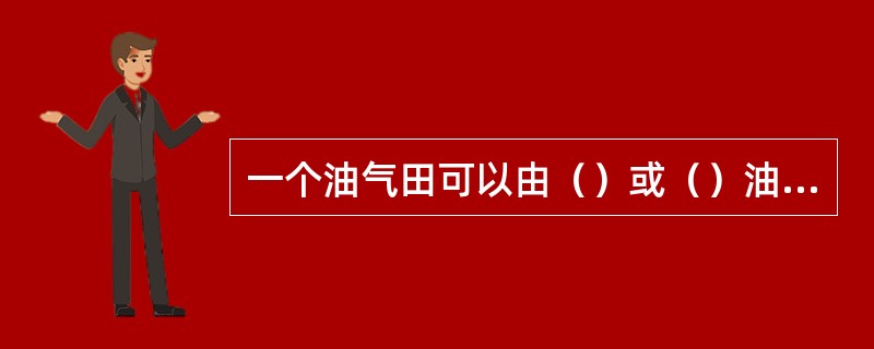 一个油气田可以由（）或（）油气藏组成。