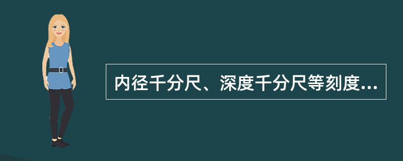 内径千分尺、深度千分尺等刻度原理和读数方法与外径千分尺有所差别。（）