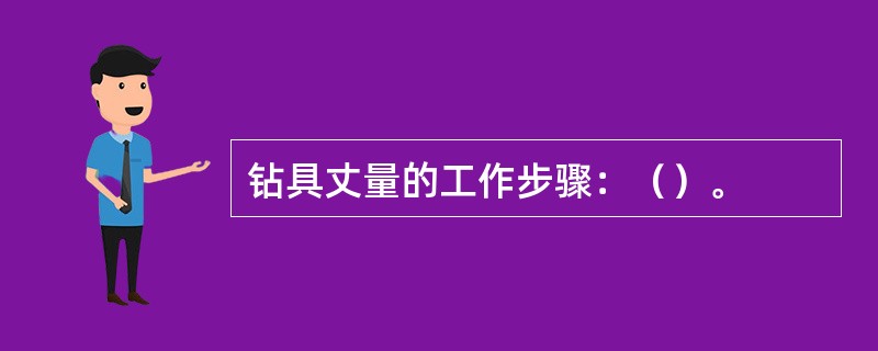 钻具丈量的工作步骤：（）。