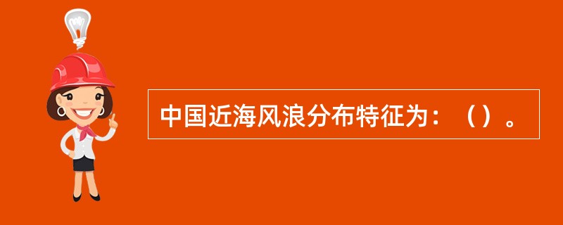 中国近海风浪分布特征为：（）。