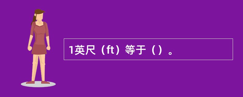 1英尺（ft）等于（）。