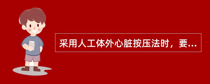 采用人工体外心脏按压法时，要有耐心，不能间断，且尽量坚持（）以上。