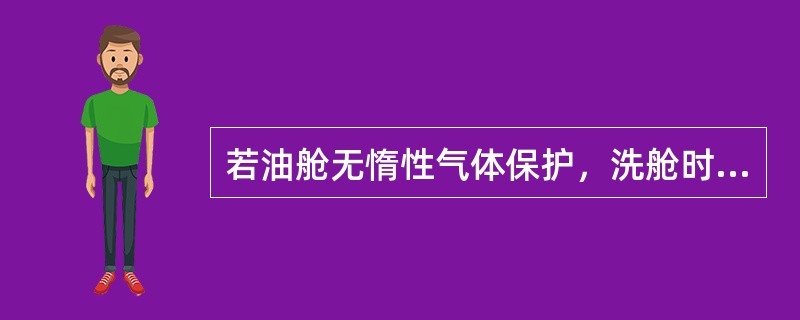 若油舱无惰性气体保护，洗舱时禁止使用超过（）的热水。