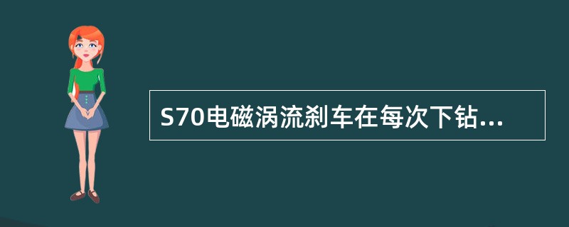 S70电磁涡流刹车在每次下钻前对固定在两侧的黄油嘴一次注入润滑脂约（）