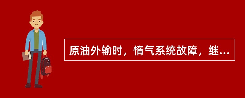 原油外输时，惰气系统故障，继续外输直到外输结束。