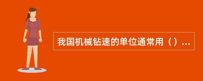 我国机械钻速的单位通常用（）表示。