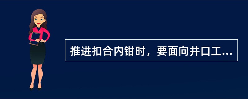 推进扣合内钳时，要面向井口工具，（），双臂用力将吊钳推近立柱，然后右手用力使钳头