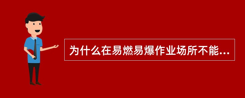 为什么在易燃易爆作业场所不能穿用化学纤维制作的工作服？