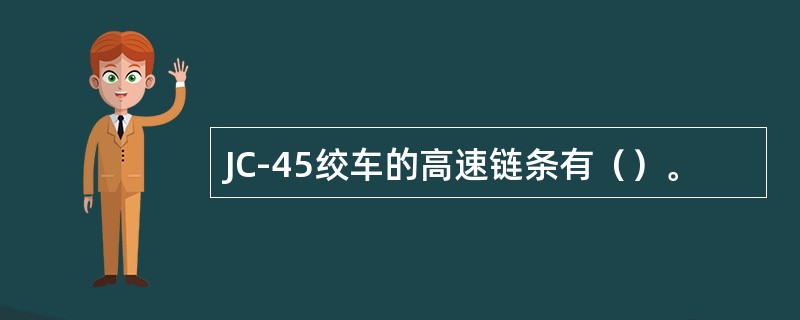 JC-45绞车的高速链条有（）。