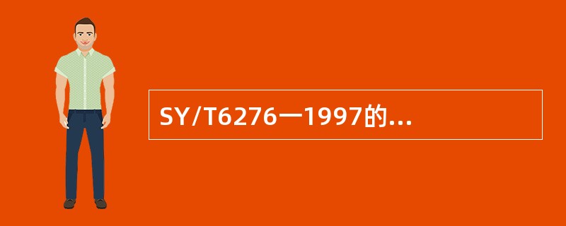 SY/T6276一1997的适用范围是（）。