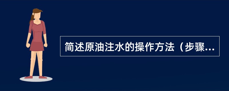 简述原油注水的操作方法（步骤）。