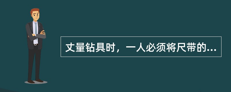 丈量钻具时，一人必须将尺带的零端线与钻具的（）对齐。