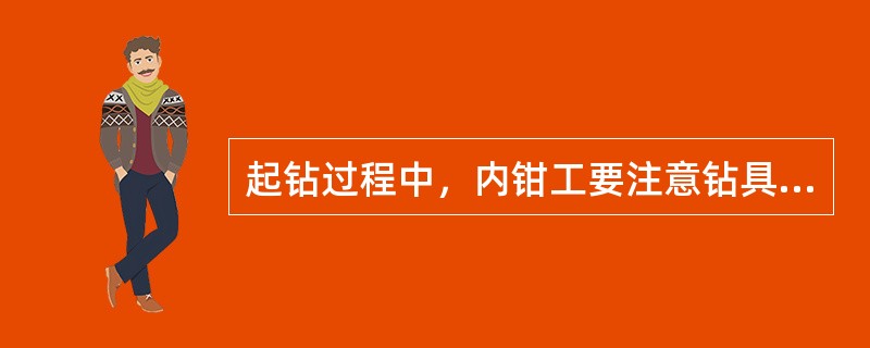 起钻过程中，内钳工要注意钻具起升位置并提醒（）