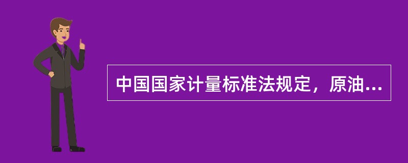 中国国家计量标准法规定，原油外输计量仪表属于（）级计量精度，每（）个月应标定一次