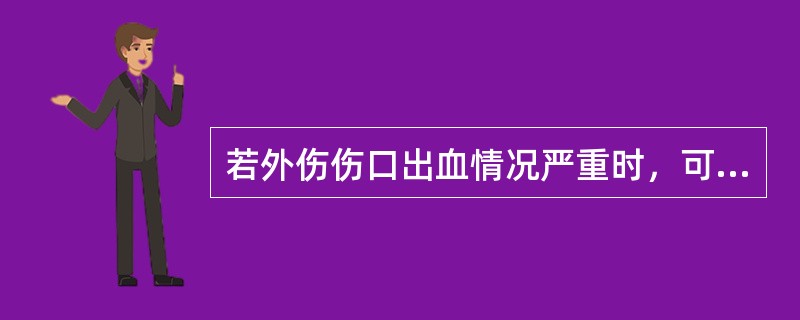 若外伤伤口出血情况严重时，可用（）压住用（）缠住血管。