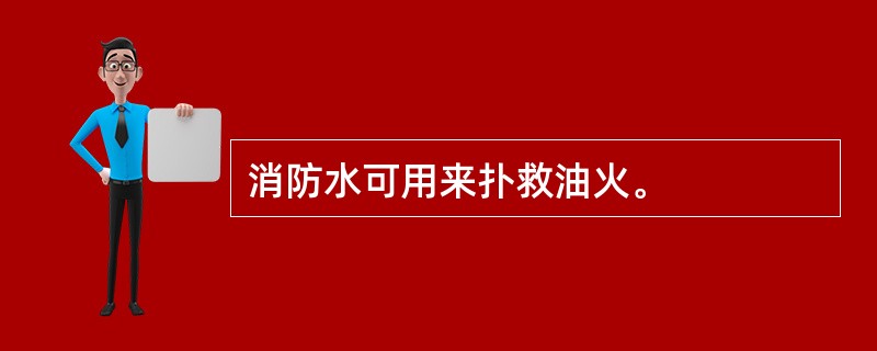 消防水可用来扑救油火。