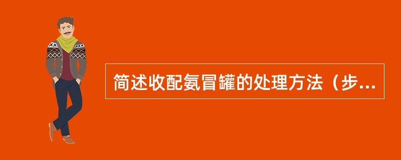 简述收配氨冒罐的处理方法（步骤）。