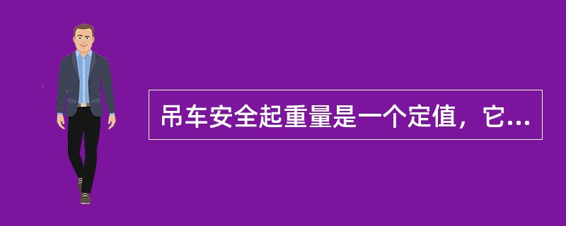 吊车安全起重量是一个定值，它不随扒杆幅度的变化而变化。