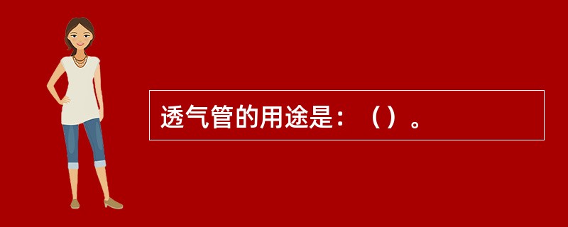 透气管的用途是：（）。