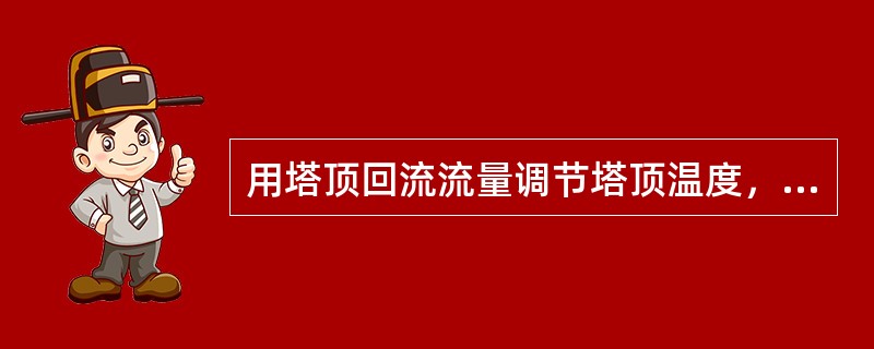 用塔顶回流流量调节塔顶温度，有时为何不能起到很好的调节作用？
