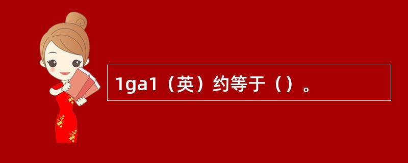 1ga1（英）约等于（）。