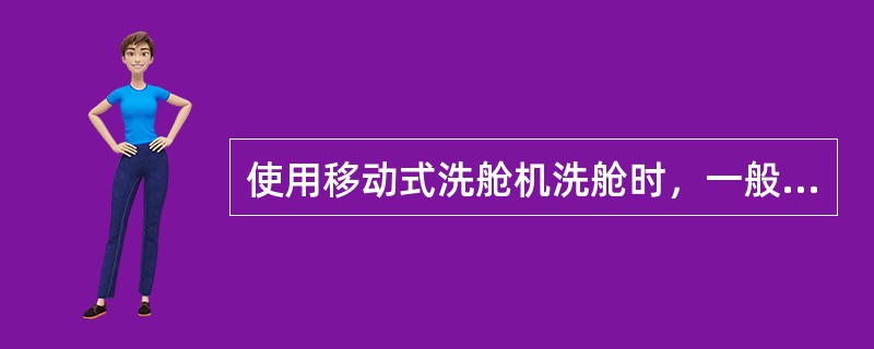 使用移动式洗舱机洗舱时，一般采用（）℃的热水效果最好。