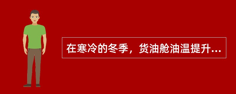在寒冷的冬季，货油舱油温提升困难蒸汽锅炉与热介质加热炉可以同时给货油舱升温。