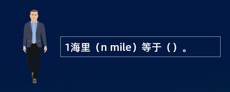 1海里（n mile）等于（）。