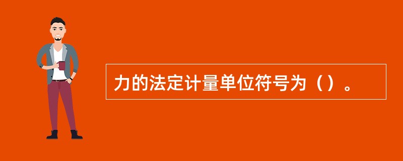 力的法定计量单位符号为（）。