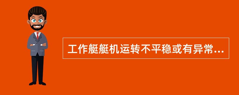 工作艇艇机运转不平稳或有异常振动的原因是：（）。
