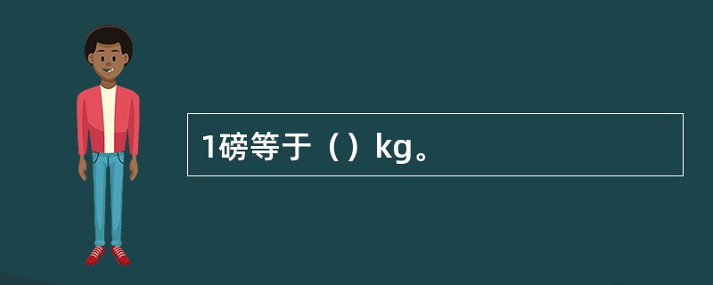 1磅等于（）kg。