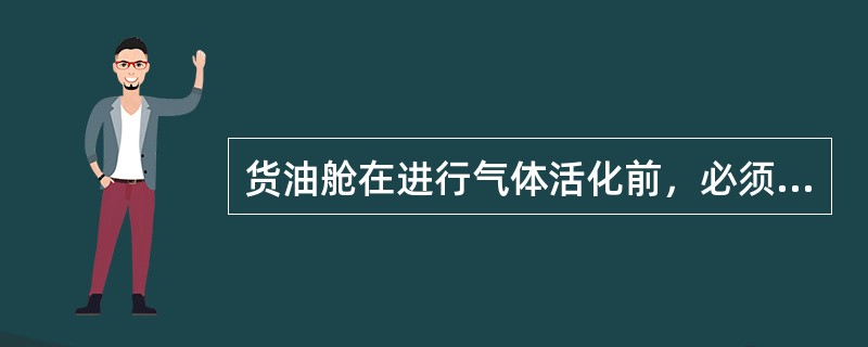 货油舱在进行气体活化前，必须先用惰性净化，以便把烃类气体以容积计的含量降到（）或