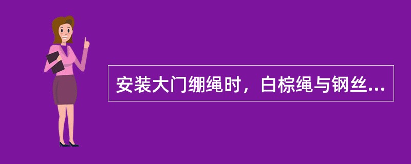 安装大门绷绳时，白棕绳与钢丝绳的连接处要离猫头（）。