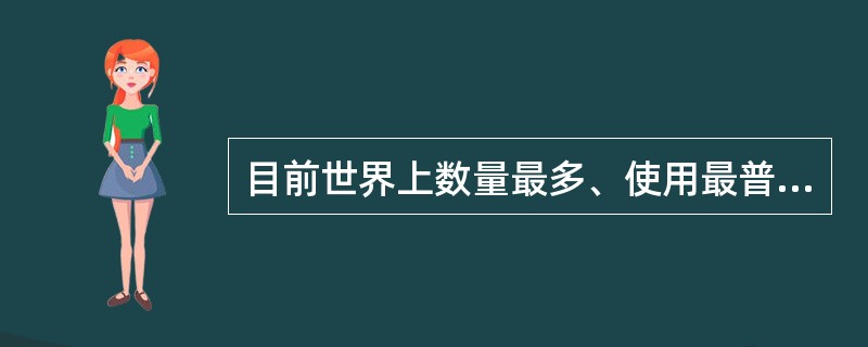 目前世界上数量最多、使用最普遍的是（），它的特点是传动简单，制造成本低。