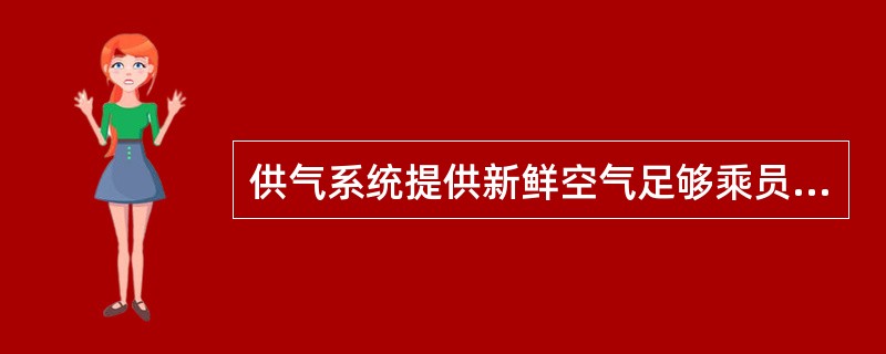 供气系统提供新鲜空气足够乘员呼吸及主机工作（）分钟。