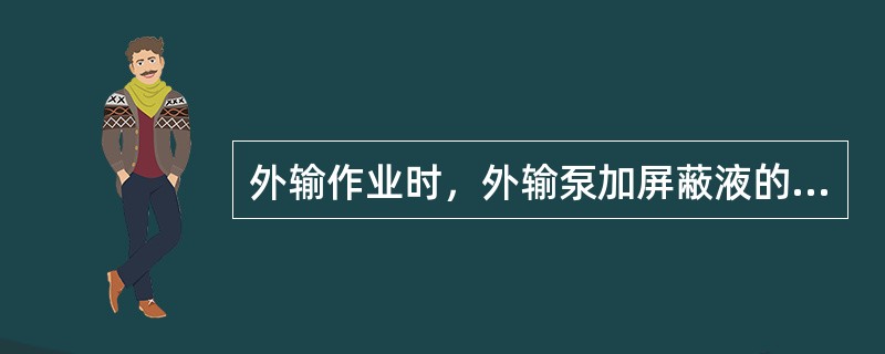 外输作业时，外输泵加屏蔽液的作用是（）。