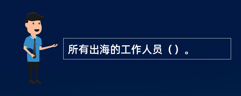 所有出海的工作人员（）。