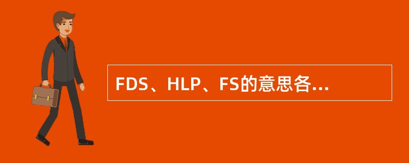 FDS、HLP、FS的意思各是（），海伦（），（）。