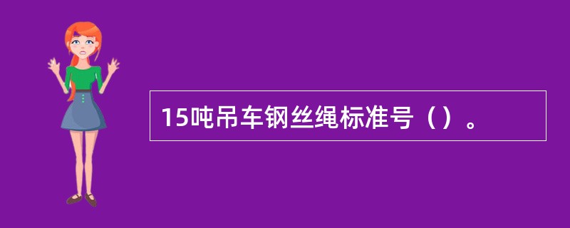 15吨吊车钢丝绳标准号（）。