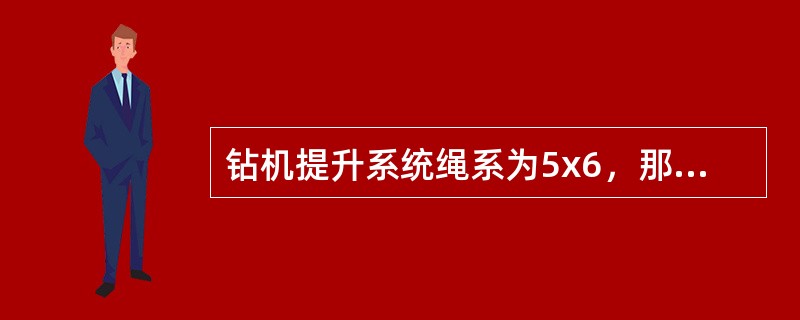 钻机提升系统绳系为5х6，那么有效工作绳数为（）。