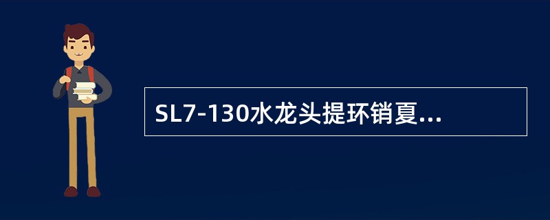 SL7-130水龙头提环销夏季的润滑材料为（）。