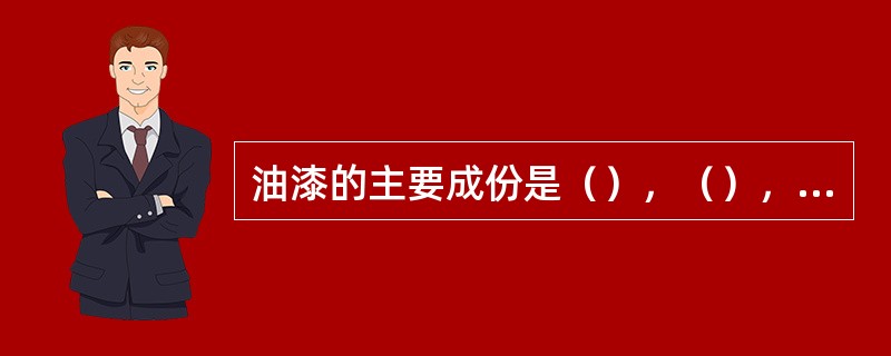油漆的主要成份是（），（），（），（）。
