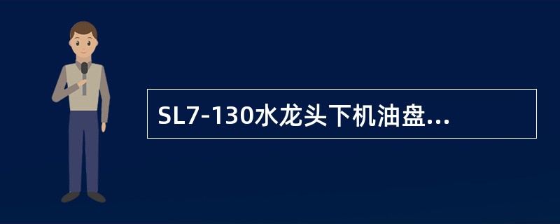 SL7-130水龙头下机油盘根的润滑脂注人量为（）。