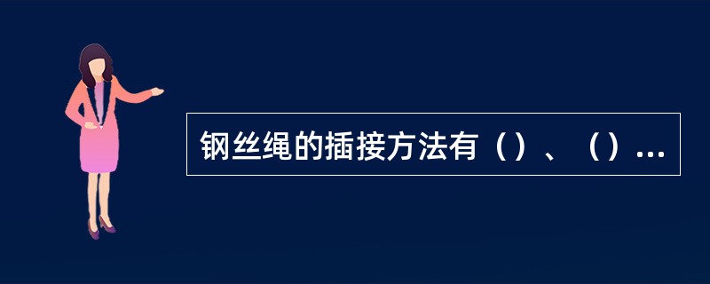 钢丝绳的插接方法有（）、（）、（）、（）四种方法。