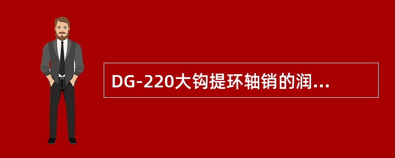 DG-220大钩提环轴销的润滑周期为（）。