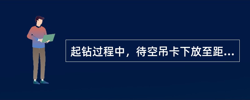 起钻过程中，待空吊卡下放至距井口（）左右时，外钳工与内钳工配合拉吊卡坐于转盘上。