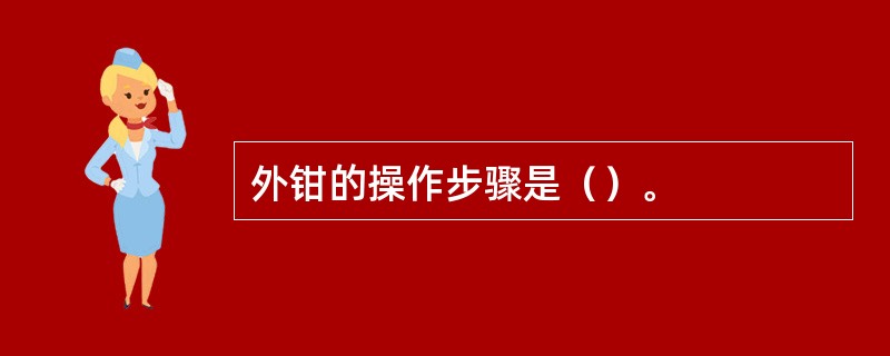 外钳的操作步骤是（）。