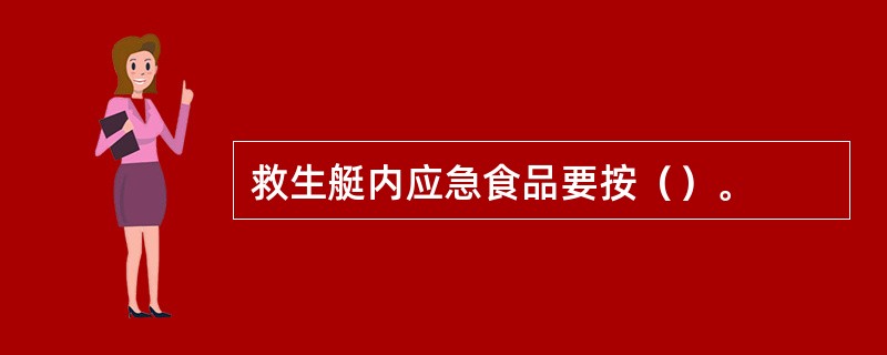 救生艇内应急食品要按（）。