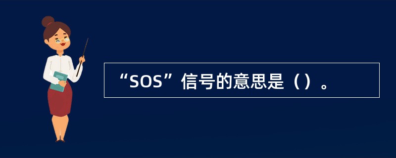 “SOS”信号的意思是（）。
