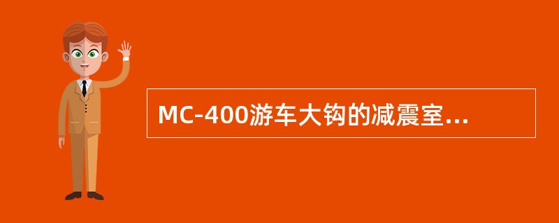 MC-400游车大钩的减震室的润滑周期为（）。